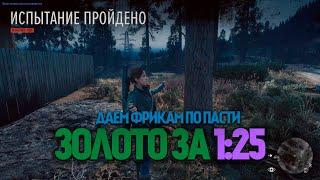 Days Gone Перезарядка /Золото за 1 мин 25 секунд без УРОНА / Спидран