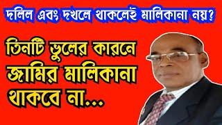 দলিল এবং দখল থাকলেই মালিকানা নয়! তিনটি ভুলের কারনে সম্পত্তি হারাতে পারেন  কিভাবে?