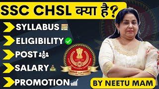 SSC CHSL Kya Hai जानें NEETU MAM से  | SSC CHSL 2023 SYLLABUS, AGE, ELIGIBILITY, SALARY, PROMOTION