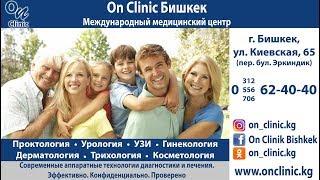 ММЦентр «On Clinic – Бишкек»