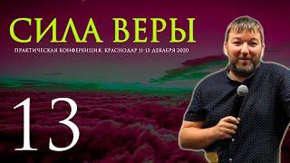 КОНФЕРЕНЦИЯ JGLM - СИЛА ВЕРЫ 2020 (часть 13) | ЯРЦЕВ ЮРИЙ