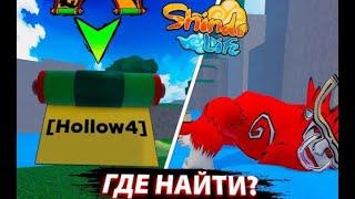 Место спавна 4 хвостого Ген 3. Shindo Life 2