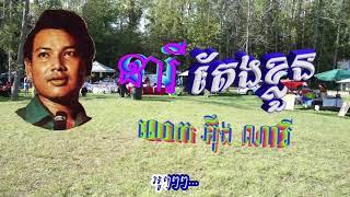 "នារីតែងខ្លួន" ច្រៀងដោយៈ លោក អុឹង ណារី  (with lyrics)