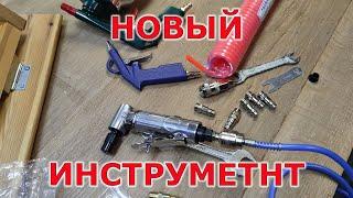 Купил новый инструмент для мастерской. Пневмо Гриндер