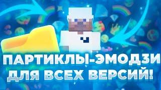 ТОП 10 ЛУЧШИХ ПАРТИКЛОВ В ВИДЕ ЭМОДЗИПРИВАТ РП ДЛЯ ВСЕХ ВЕРСИЙ  HOLYWORLD, FUNTIME, REALLYWORLD🟤