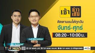 เช้าข่าวเข้ม | 04 มีนาคม 2568 | FULL | TOP NEWS