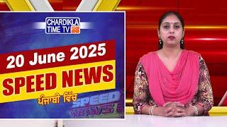 Speed News | ਫਟਾਫਟ ਪੰਜਾਬੀ ਖ਼ਬਰਾਂ | Punjabi Speed News Live | Chardikla Time TV News | 20-6-2025