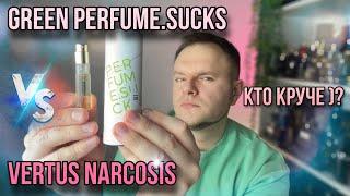 VERTUS NARCOS'IS VS GREEN PERFUME.SUCKS  ЧТО ВЫБРАТЬ ? СРАВНЕНИЕ