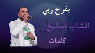 Yfaraj Rabi | Cheb Salih Paroles --  يفرج ربي | الشاب صاليح كلمات