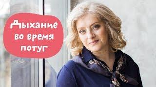 Дыхание во время потуг. Дыхание в родах и потуги.