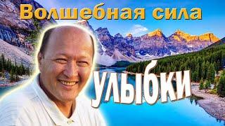 УЛЫБКА меняет ВСЕ. Норбеков М.С.