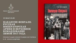 Накануне Февраля: Русская Императорская армия и Верховное командование зимой 1917 года