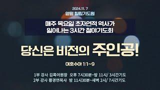 당신은 비젼의 주인공(수1:1-9) 2024.11.7(목) 저녁7시30예배 #7시간기도회 #목요철야 #실천사역전문연구원 #3시간기도회 #김록이목사 #1부목요밤샘철야