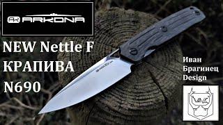   Крапива Новый Вариант в N690 ( NEW Arkona Nettle F )