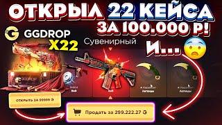 GGDROP ОТКРЫЛ 22 КЕЙСА за 100.000 РУБЛЕЙ и ОФИГЕЛ от СКИНОВ! ( ЭТО БЕЗУМИЕ! ) ГГДРОП ПРОМОКОД!