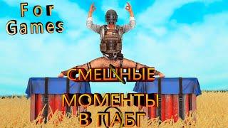 Смешные моменты PUBG (нарезки со стримов)