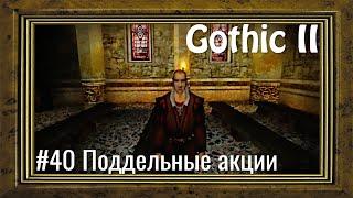 Gothic 2 - #40 Поддельные акции