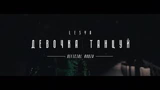 LESYA - Девочка танцуй (Artik & Asti Cover)