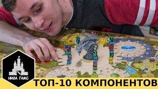 10 самых КРУТЫХ КОМПОНЕНТОВ в настольных играх