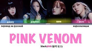 BLACKPINK - Pink Venom [ПЕРЕВОД НА РУССКИЙ, КИРИЛЛИЗАЦИЯ color coded lyrics]