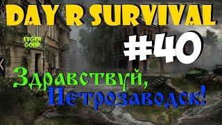 Day R Survival #40 ЗДРАВСТВУЙ, ПЕТРОЗАВОДСК! Evgen GoUp!