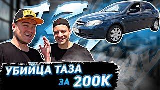 Покупка авто с пробегом | Шевроле Лачетти | 1 Серия [Честный перекуп]