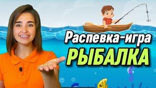 РАСПЕВКА-ИГРА для детей. "Рыбалка" вокал для ребенка. Пение. Музыкальная игра. Песенка для детей