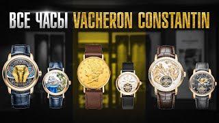 ЧАСЫ ОТ БРЕНДА VACHERON CONSTANTIN / ПОЛНЫЙ ГАЙД по бренду! Символ роскоши и элегантности?