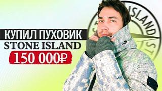 КУПИЛ ПУХОВИК STONE ISLAND ЗА 150 000 РУБЛЕЙ ! ТАКОГО Я ЕЩЕ НЕ ВИДЕЛ !