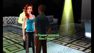 Сериал 'Дорога жизни' 4 серия 'Новый друг' sims 3