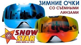 Зимние очки Snow Star