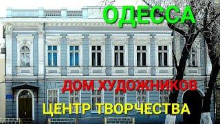 Дом художников Одесса. Большая Арнаутская. Подробные истории. Ратушняк. Ломыкина. Моряна. #зоотроп