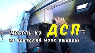 Мебель из ДСП наглядно! Самодельный автодом своими руками.