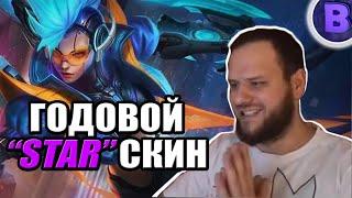 ВЫБИЛ ГОДОВОЙ ЗВЕЗДНЫЙ ОБЛИК НА КЕРРИ MOBILE LEGENDS