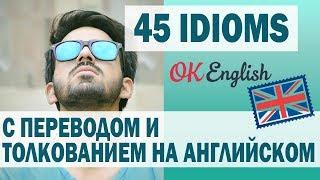 45 английских идиом с толкованием и примерами | 45 idioms with meaning and example