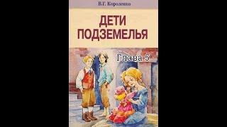 В дурном обществе / В. Г. Короленко/  Глава 5 / Среди серых камней