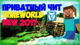 КАК БЫСТРО скачать Читы на вайм ворлд 2017 / Читы на VimeWorld 2017