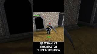 КАК ПОМЕНЯТЬ ЦВЕТ ХАКИ В2 В КИНГ ЛЕГАСИ #shorts #roblox #роблокс #кинглегаси