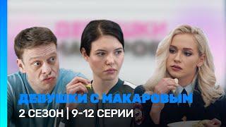 ДЕВУШКИ С МАКАРОВЫМ: 2 сезон | 9 - 12 серии @TNT_serials