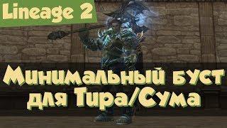 Lineage 2 - минимальный буст для Титана\Карателя\Мастера Тира, призывателей Веньо (Salvation, РуОфф)