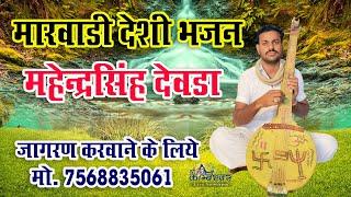 Marvadi deshi bhajan mahendra singh deora NON STOP 2018