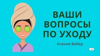 УХОД ОТВЕЧАЮ НА ВАШИ ВОПРОСЫ