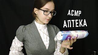 Асмр Аптека/тихий голос/таппинг/ASMR Role Play Pharmacy