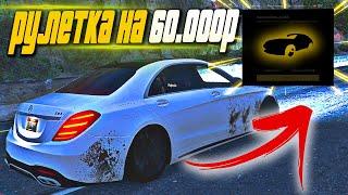 РУЛЕТКА НА 60.000 РУБЛЕЙ ДОНАТА - ЧТО МНЕ ВЫПАЛО? GTA 5 RP MAJESTIC / ГТА 5 РП