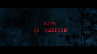 Документальный фильм "Игра со смертью."