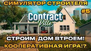 ContractVille  -  Симулятор стройки ! Покупай землю! планируй, строй! СТРОИМ ДОМ! [Прохождение] [5]