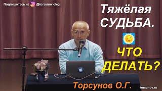 Тяжёлая СУДЬБА. Что делать? Торсунов О.Г.