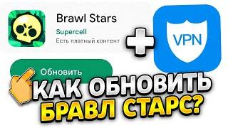 КАК ОБНОВИТЬ БРАВЛ СТАРС В РОСИИ НА АНДРОИД И IOS? | СПОСОБ ОБНОВИТЬ BRAWL STARS!