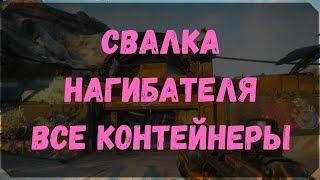 Свалка Нагибателя - Расположение Всех Контейнеров (Rage 2)