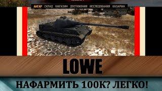 LOWE - как играть на танке, обзор геймплея Льва, советы, тактика на Леву